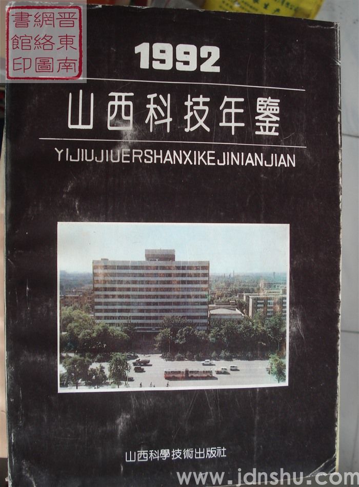 山西科技年鉴 1992