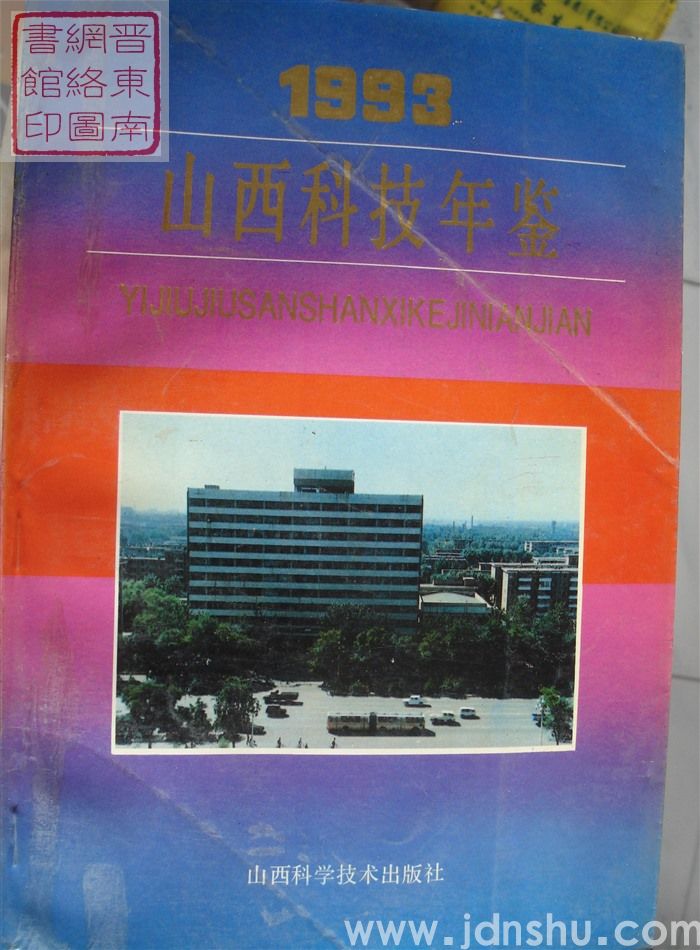 山西科技年鉴 1993