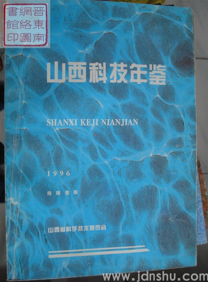 山西科技年鉴 1996