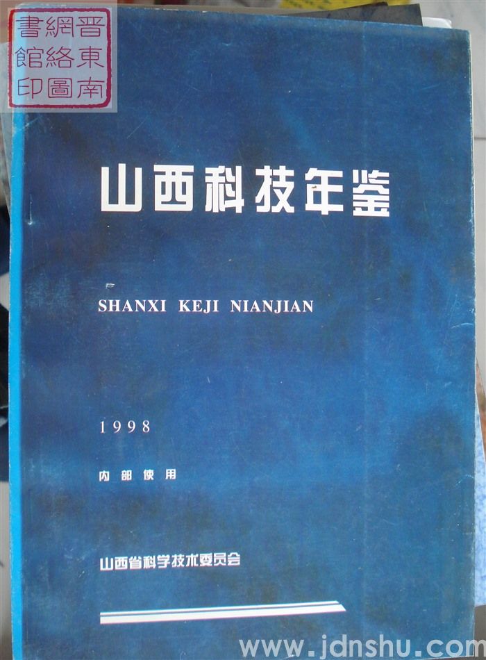 山西科技年鉴 1998