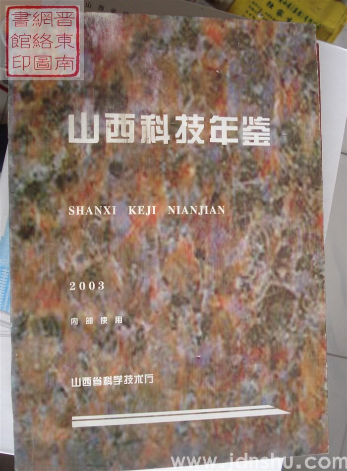 山西科技年鉴 2003