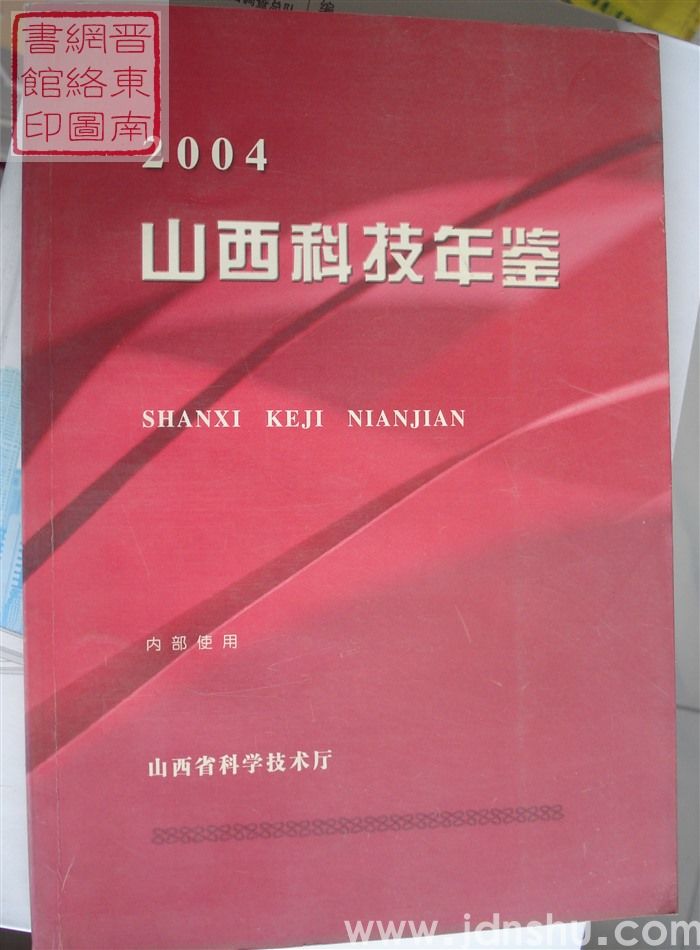 山西科技年鉴 2004