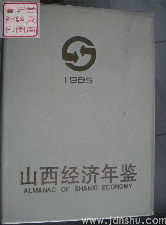 山西经济年鉴 1985