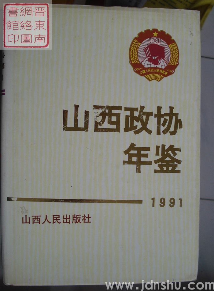 山西政协年鉴 1991