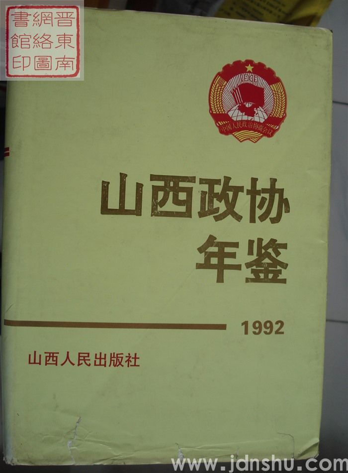 山西政协年鉴 1992