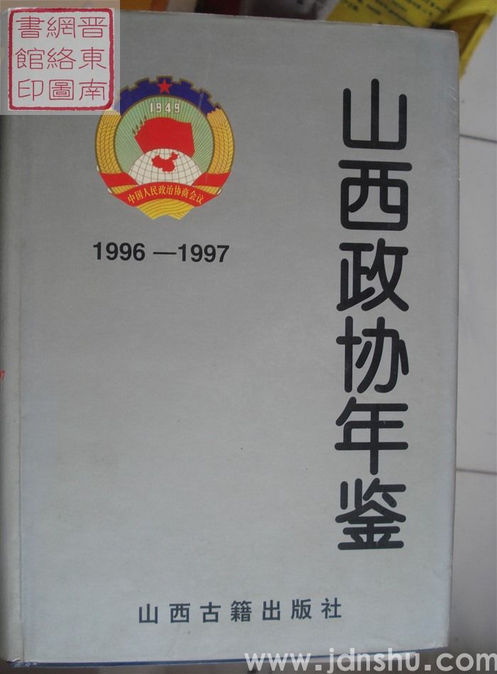 山西政协年鉴 1996-1997