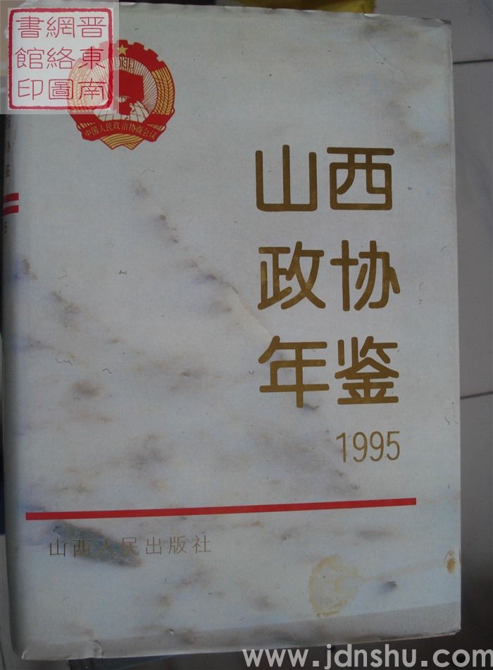 山西政协年鉴 1995