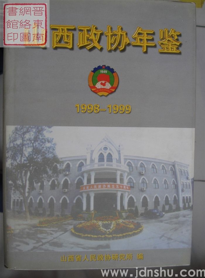 山西政协年鉴 1998-1999