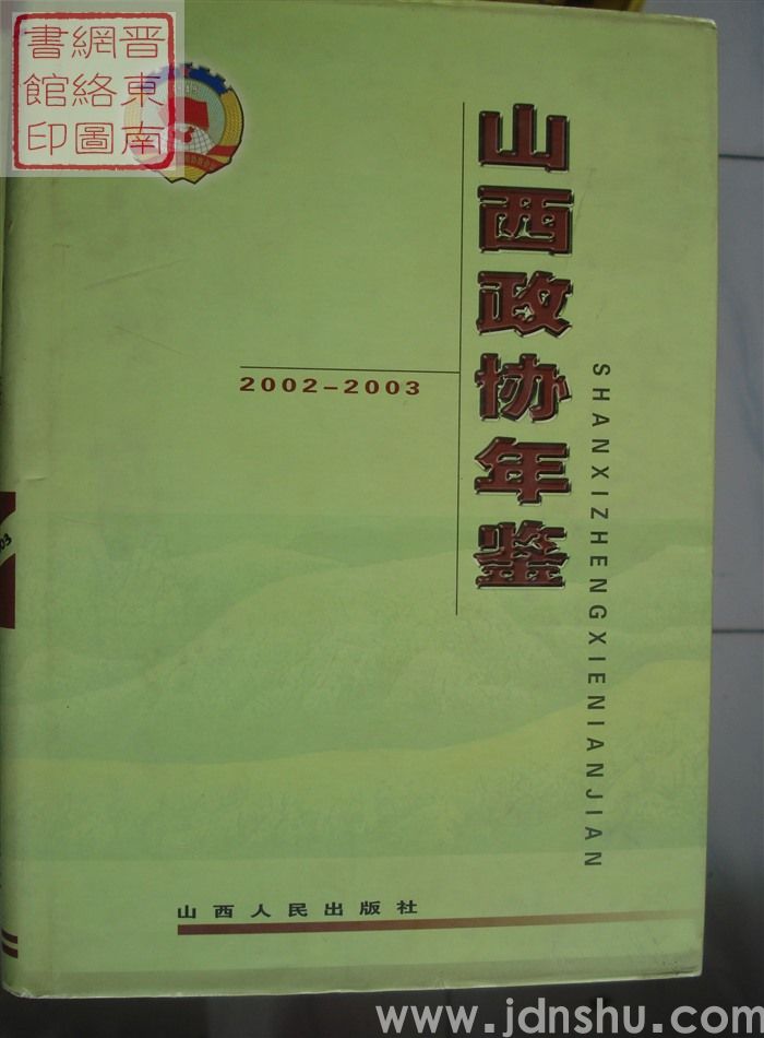 山西政协年鉴 2002-2003