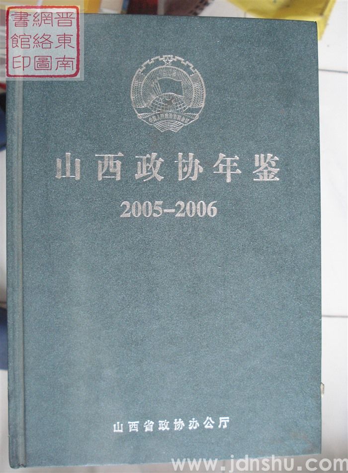 山西政协年鉴 2005-2006