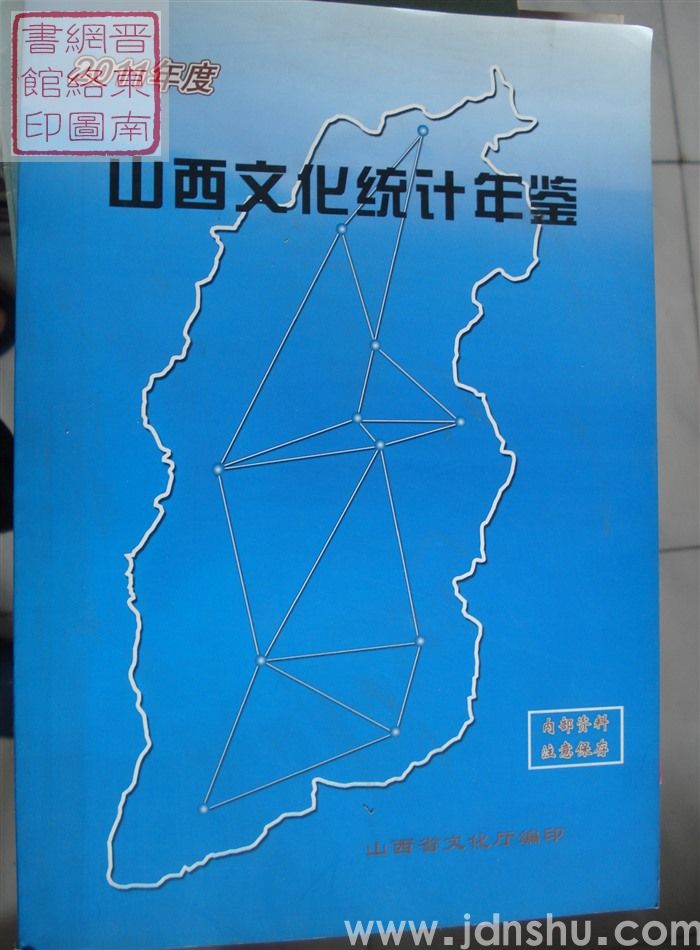 山西文化统计年鉴 2011年度