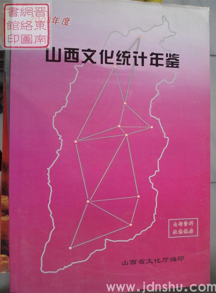 山西文化统计年鉴 2008年度