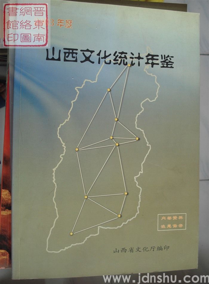 山西文化统计年鉴 2003年度