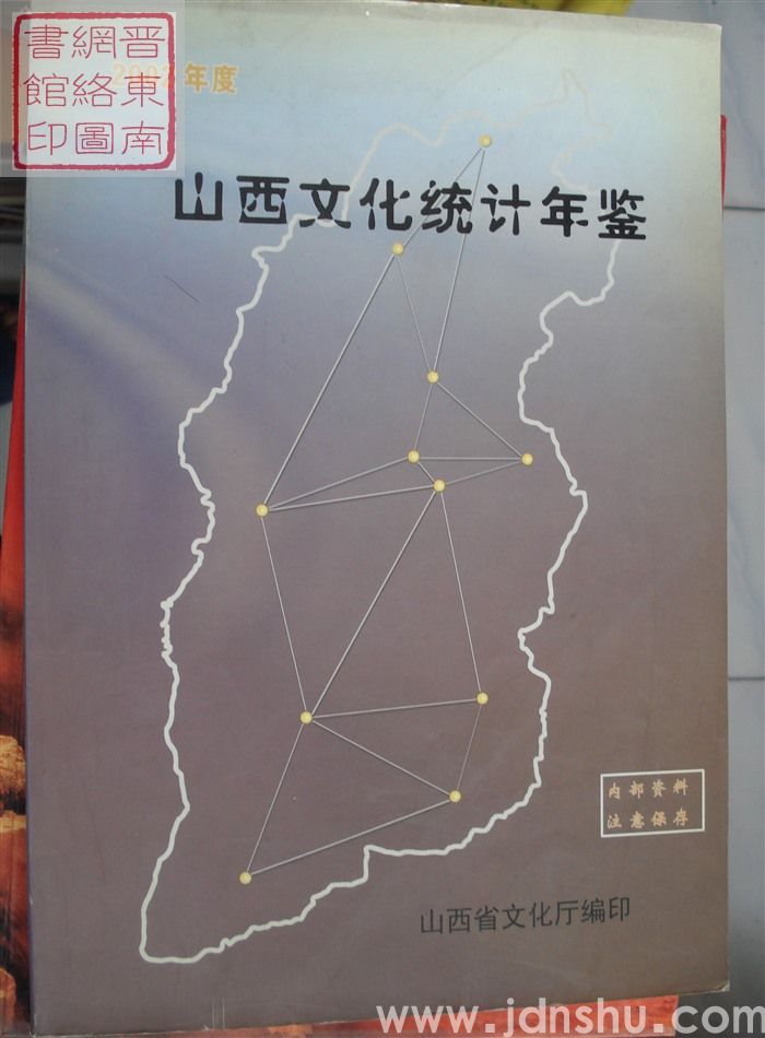 山西文化统计年鉴 2002年度