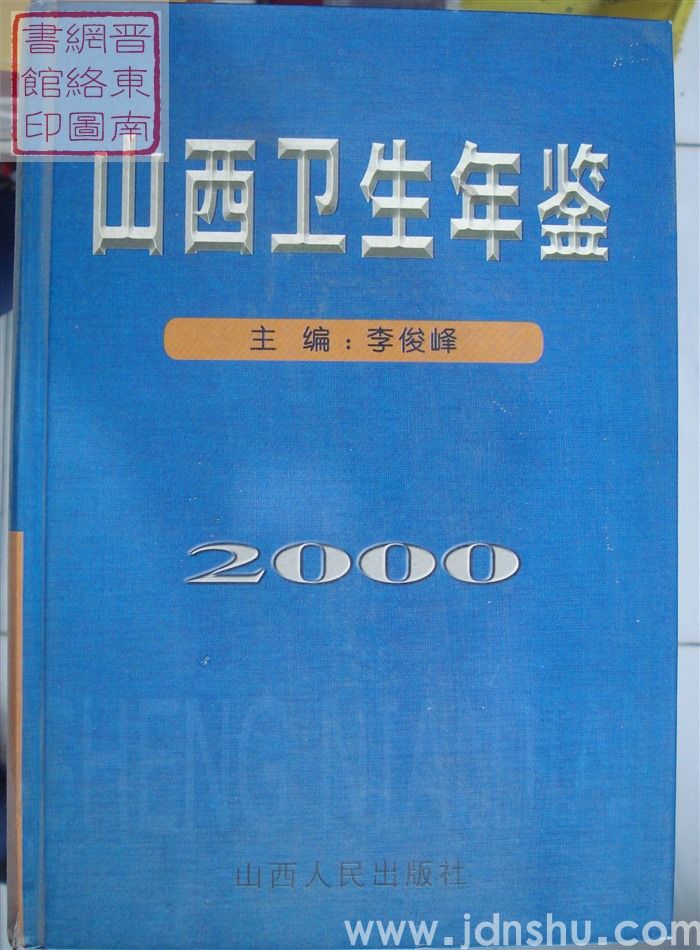 山西卫生年鉴 2000