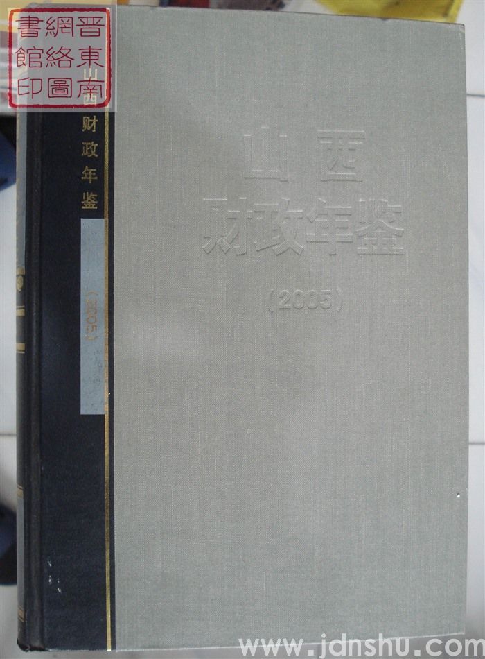 山西财政年鉴 2005