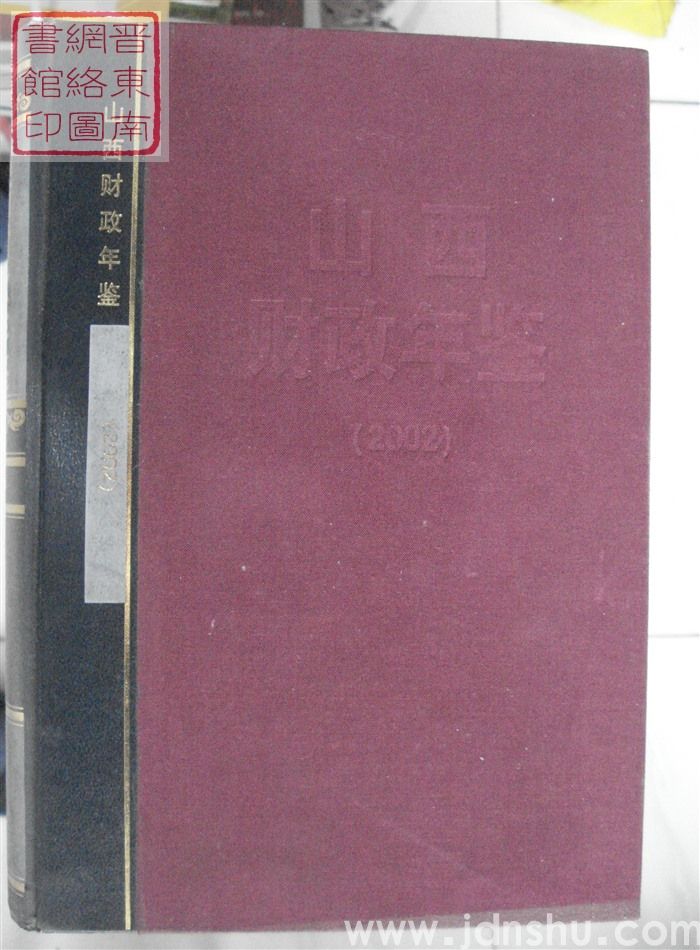 山西财政年鉴 2002
