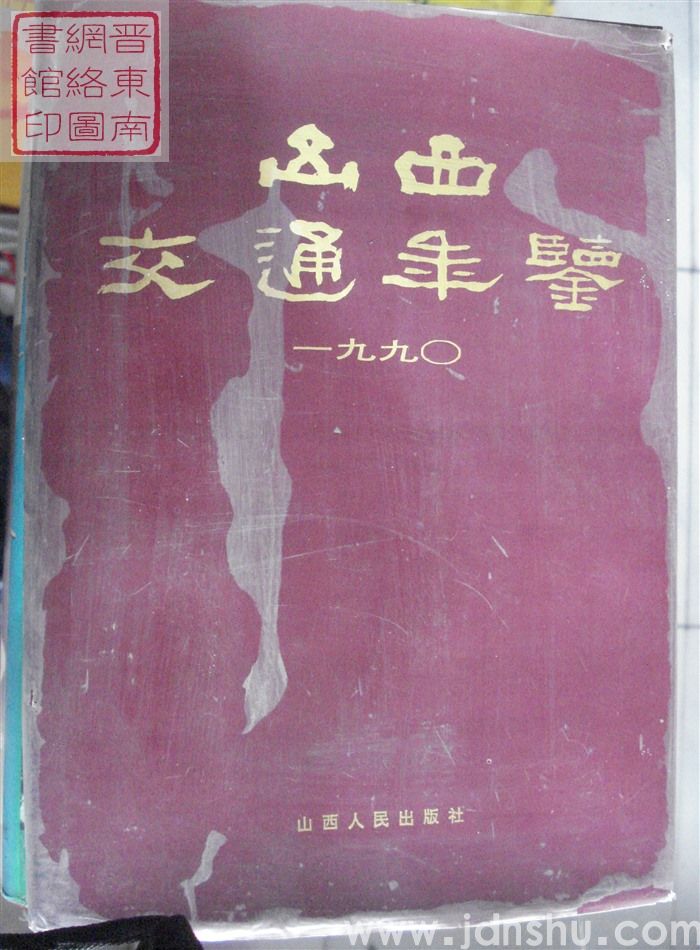 山西交通年鉴 1990