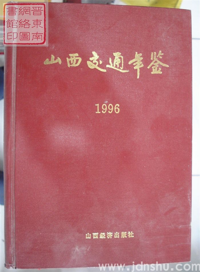 山西交通年鉴 1996