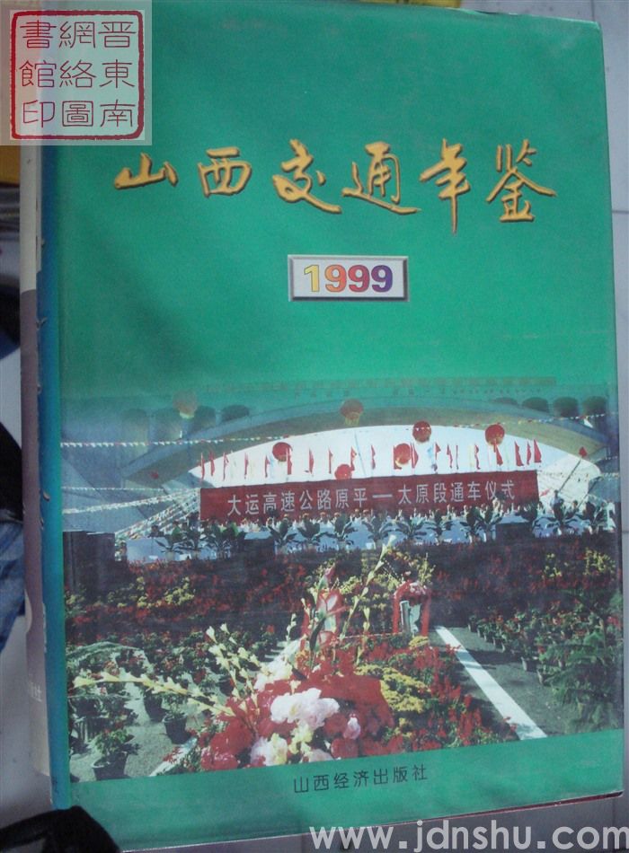 山西交通年鉴 1999