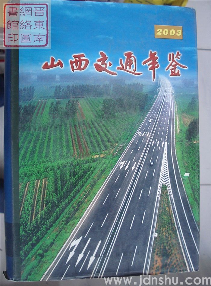 山西交通年鉴 2003