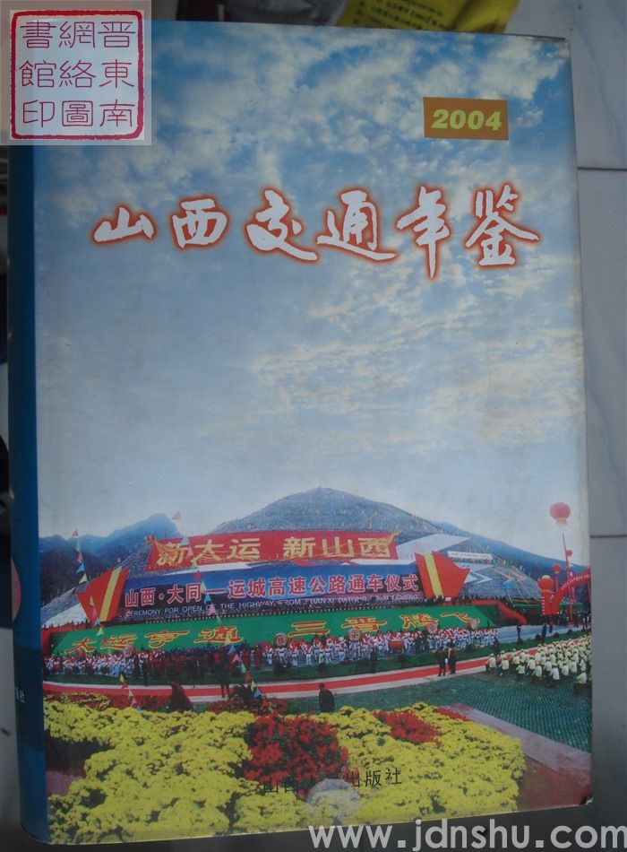 山西交通年鉴 2004