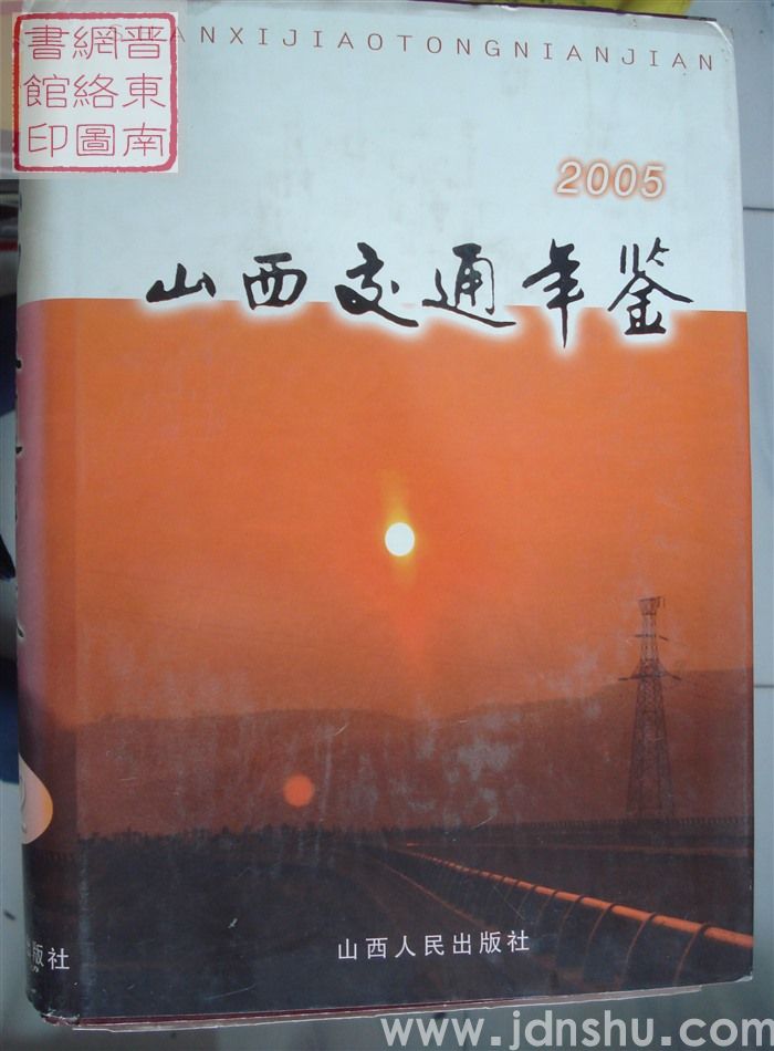 山西交通年鉴 2005