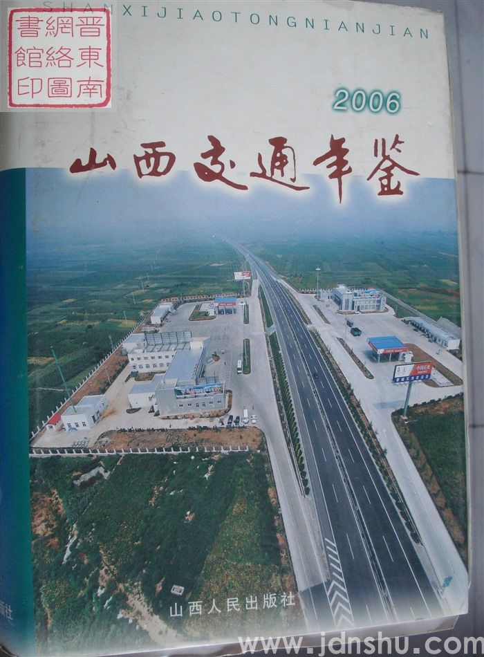 山西交通年鉴 2006