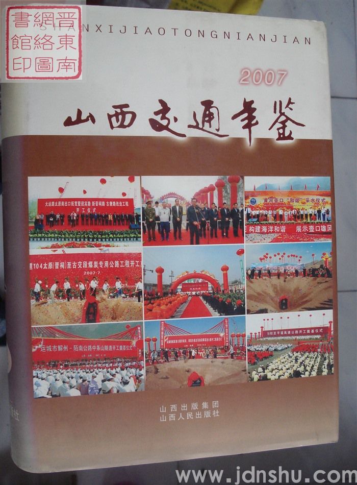 山西交通年鉴 2007