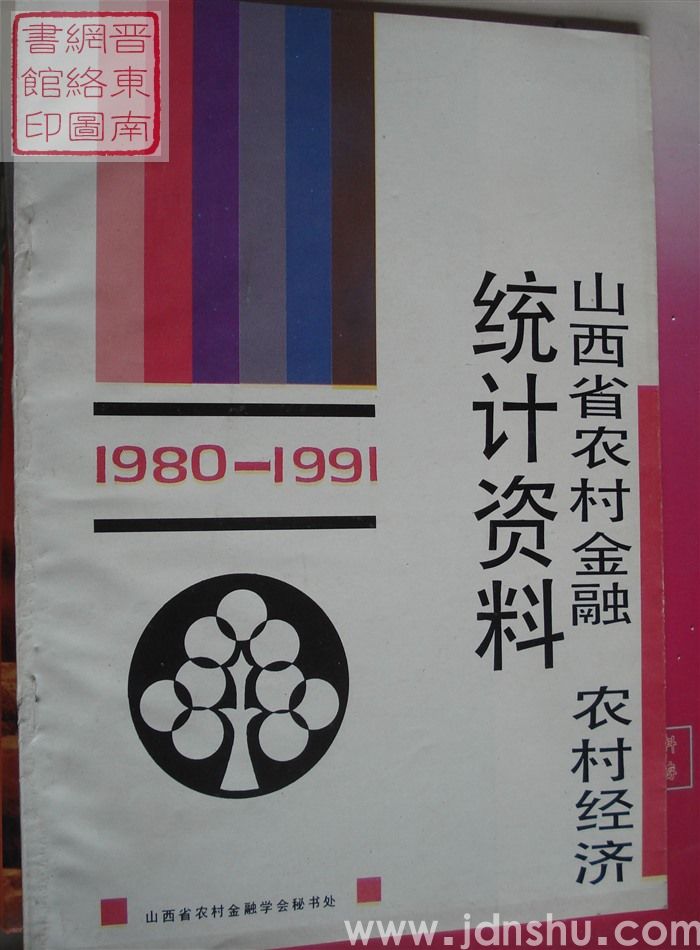 山西省农村金融、农村经济统计资料 1980-1991