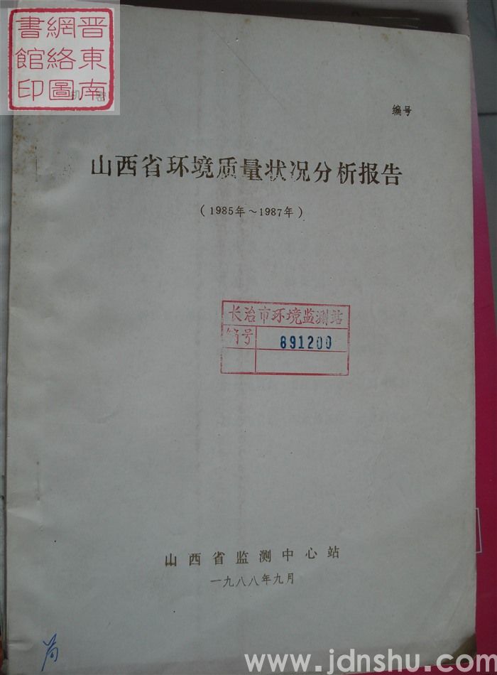 山西省环境质量状况分析报告（1985年-1987年）