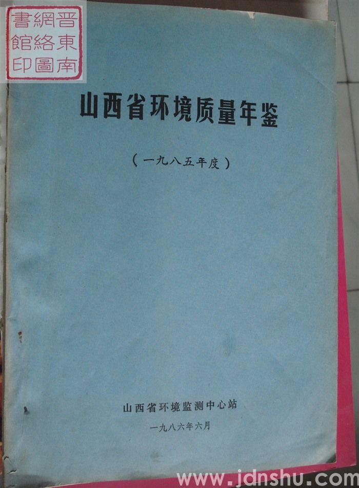 山西省环境质量年鉴（1985年度）