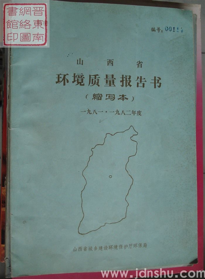 山西省环境质量报告书（缩写本） 1981-1982年度