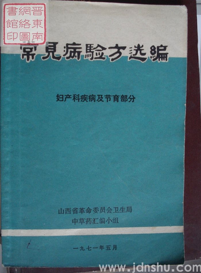 常见病验方选编：妇产科疾病及节育部分