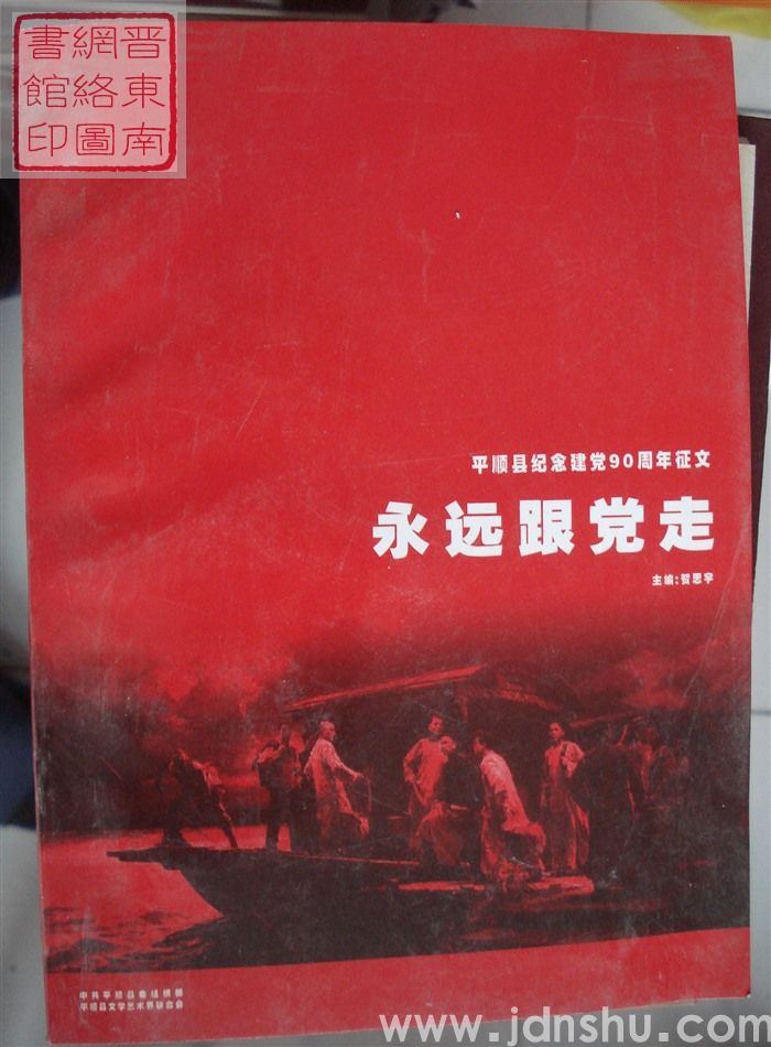 平顺县纪念建党90周年征文：永远跟党走