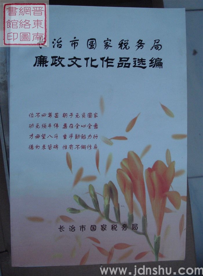 长治市国家税务局廉政文化作品选编