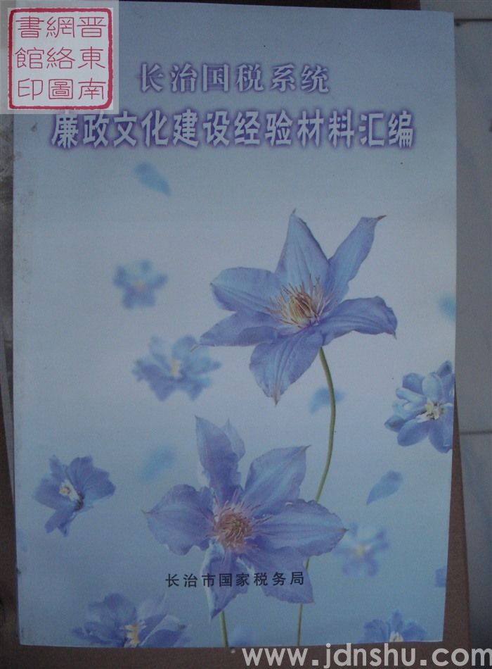 长治国税系统廉政文化建设经验材料汇编