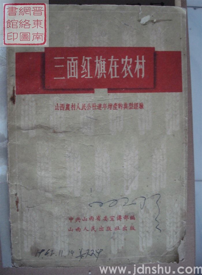 三面红旗在农村：山西农村人民公社连年增产的典型经验