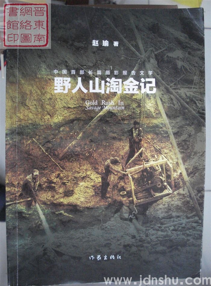 野人山淘金记