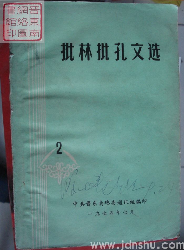 批林批孔文选 2