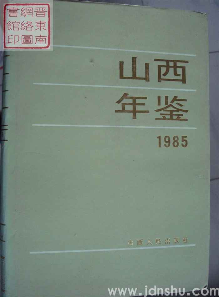 山西年鉴 1985：创刊号