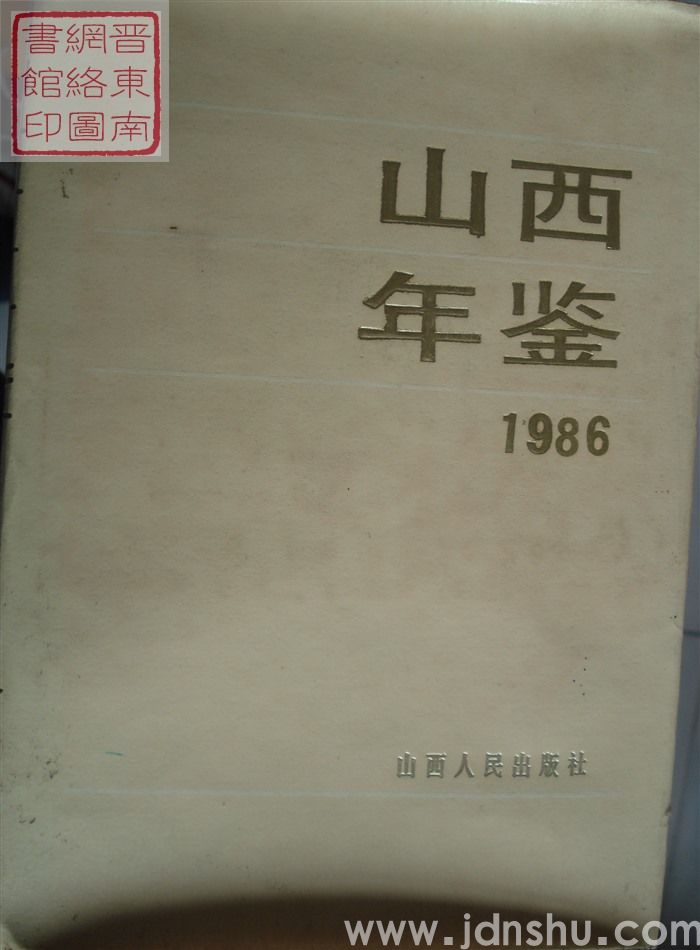 山西年鉴 1986