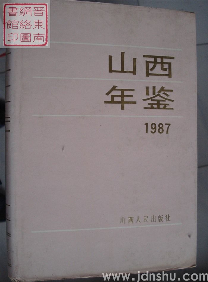 山西年鉴 1987