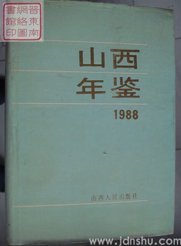 山西年鉴 1988