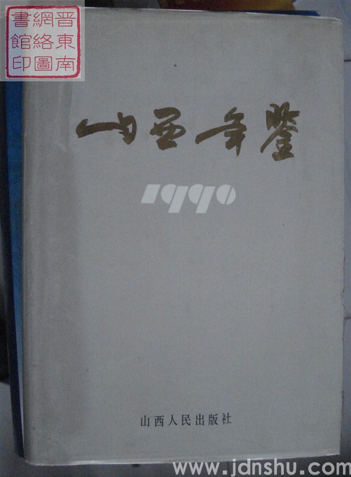 山西年鉴 1990