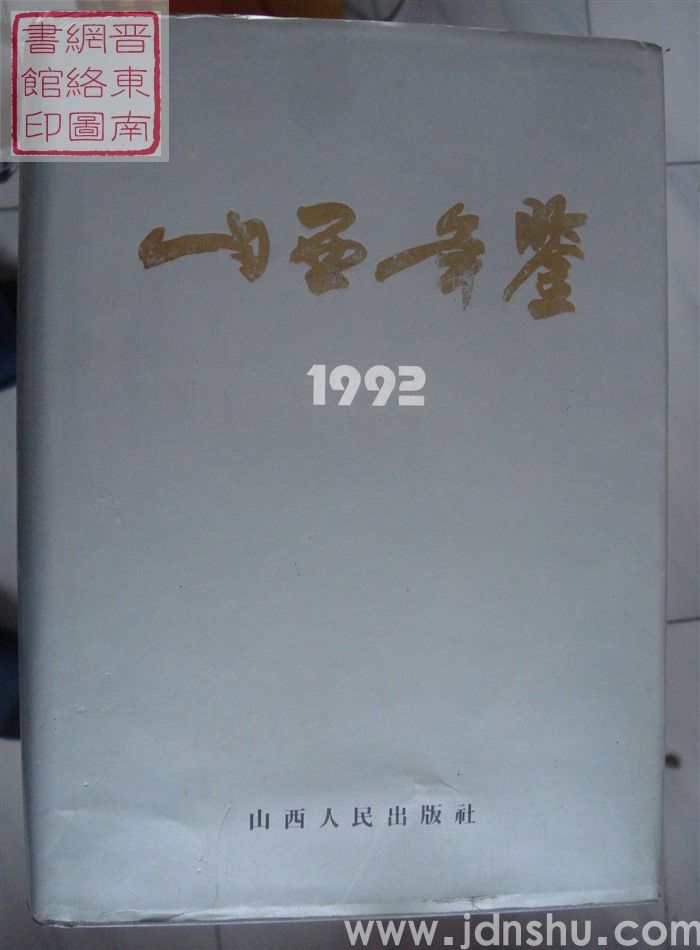 山西年鉴 1992