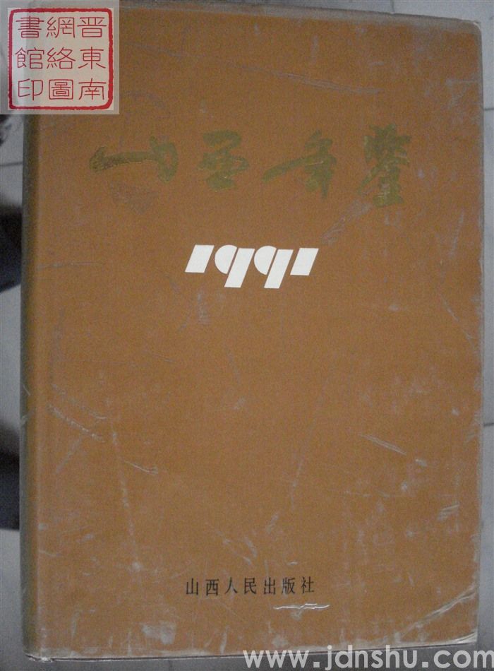 山西年鉴 1991