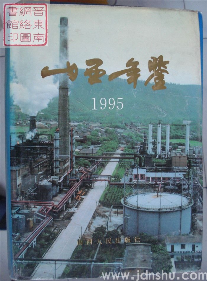 山西年鉴 1995
