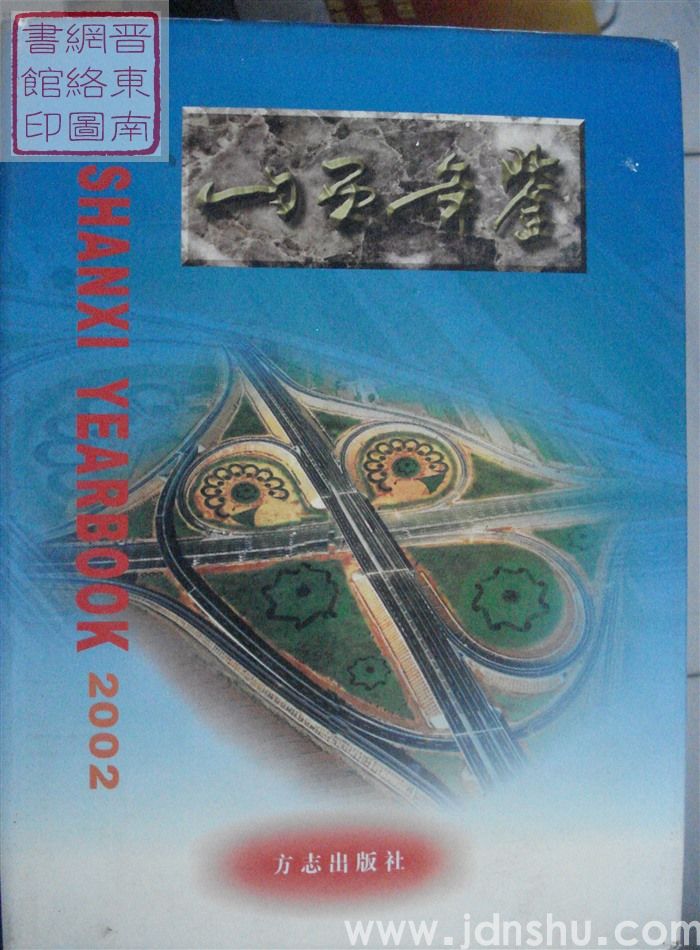 山西年鉴 2002