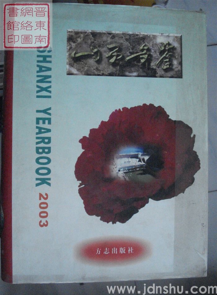 山西年鉴 2003